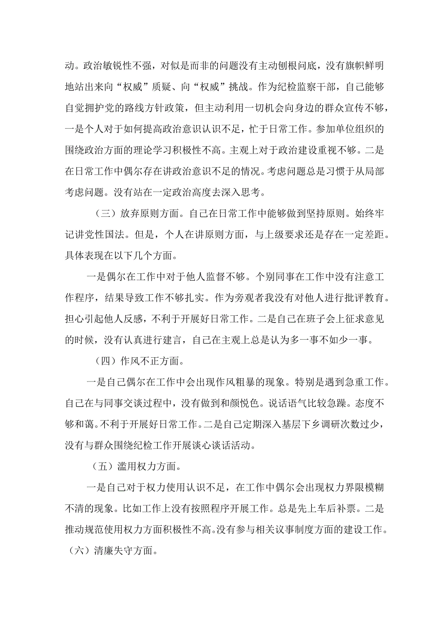 （10篇）2023某市纪检监察干部队伍教育整顿“六个方面”对照检查材料参考范文.docx_第2页