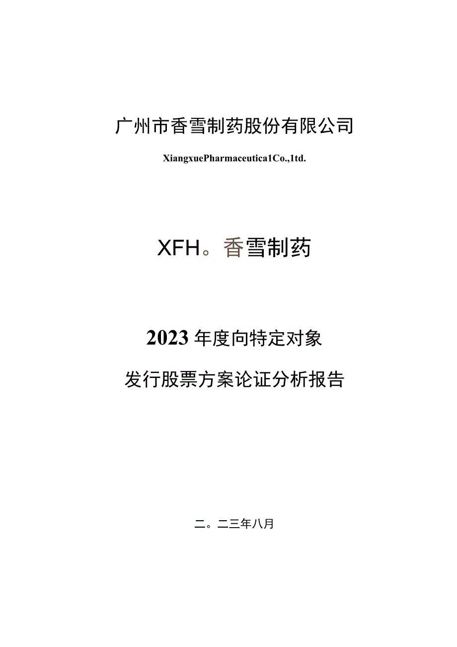 香雪制药：2023年度向特定对象发行股票方案论证分析报告.docx_第1页