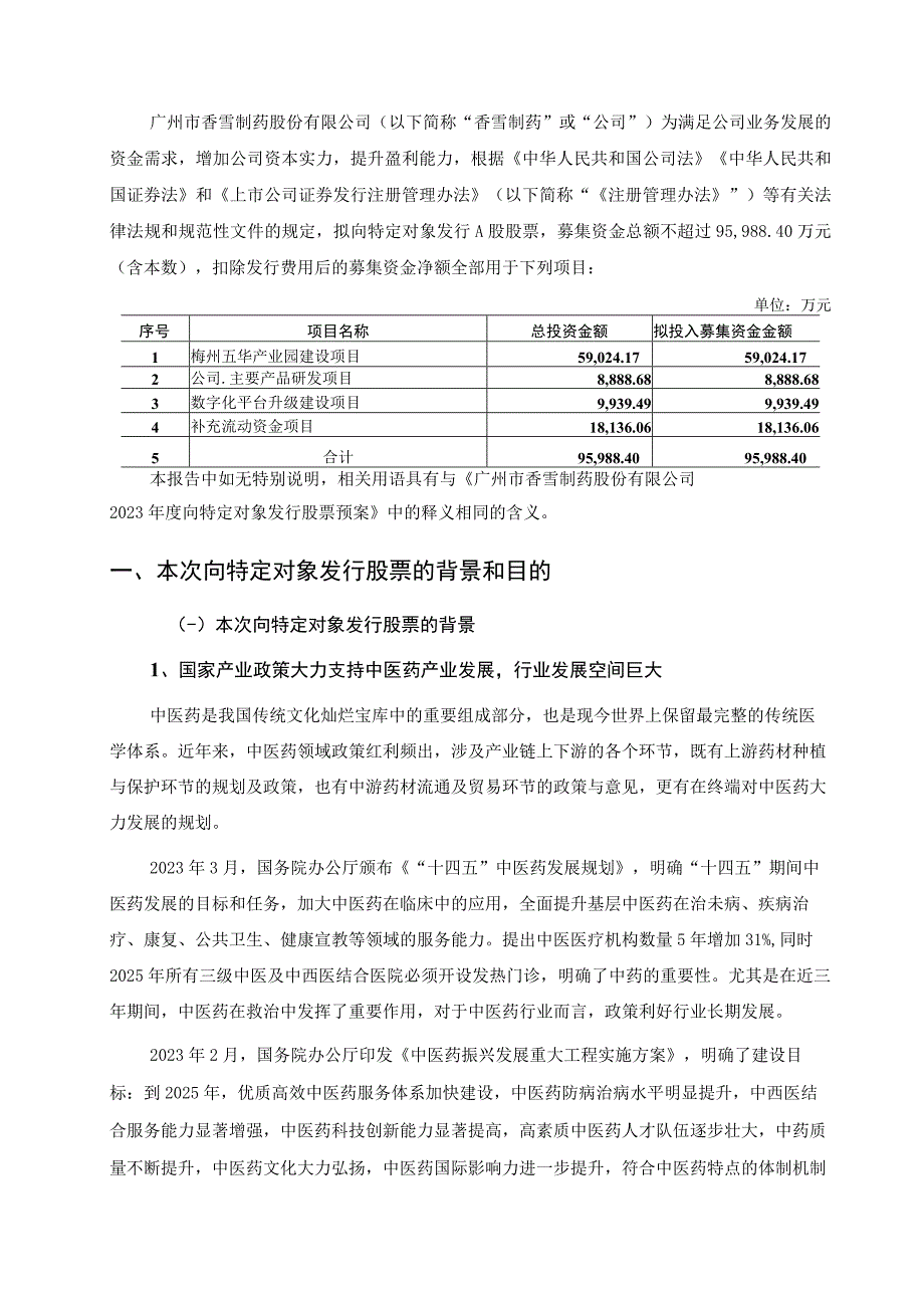 香雪制药：2023年度向特定对象发行股票方案论证分析报告.docx_第2页