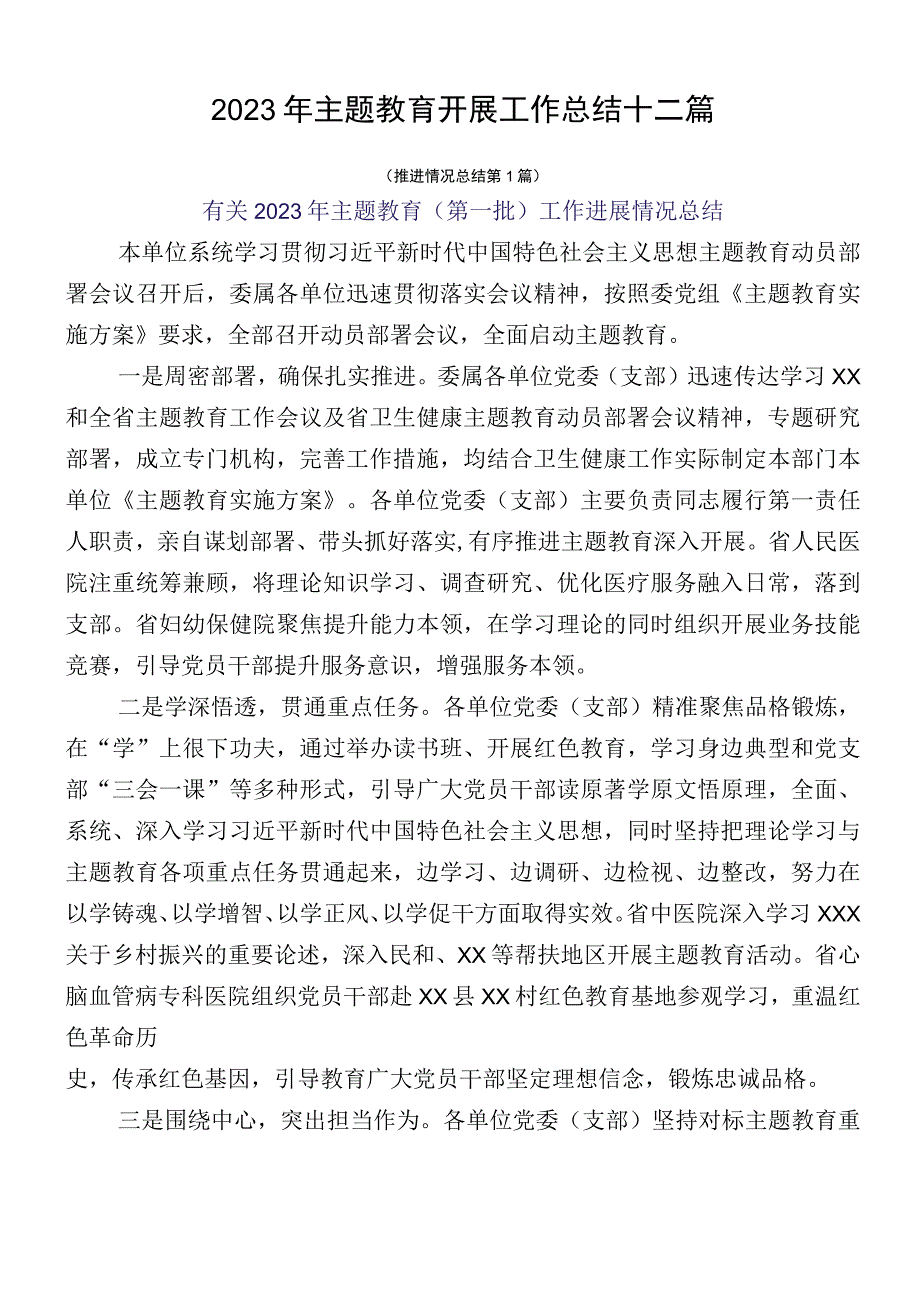 2023年主题教育开展工作总结十二篇.docx_第1页