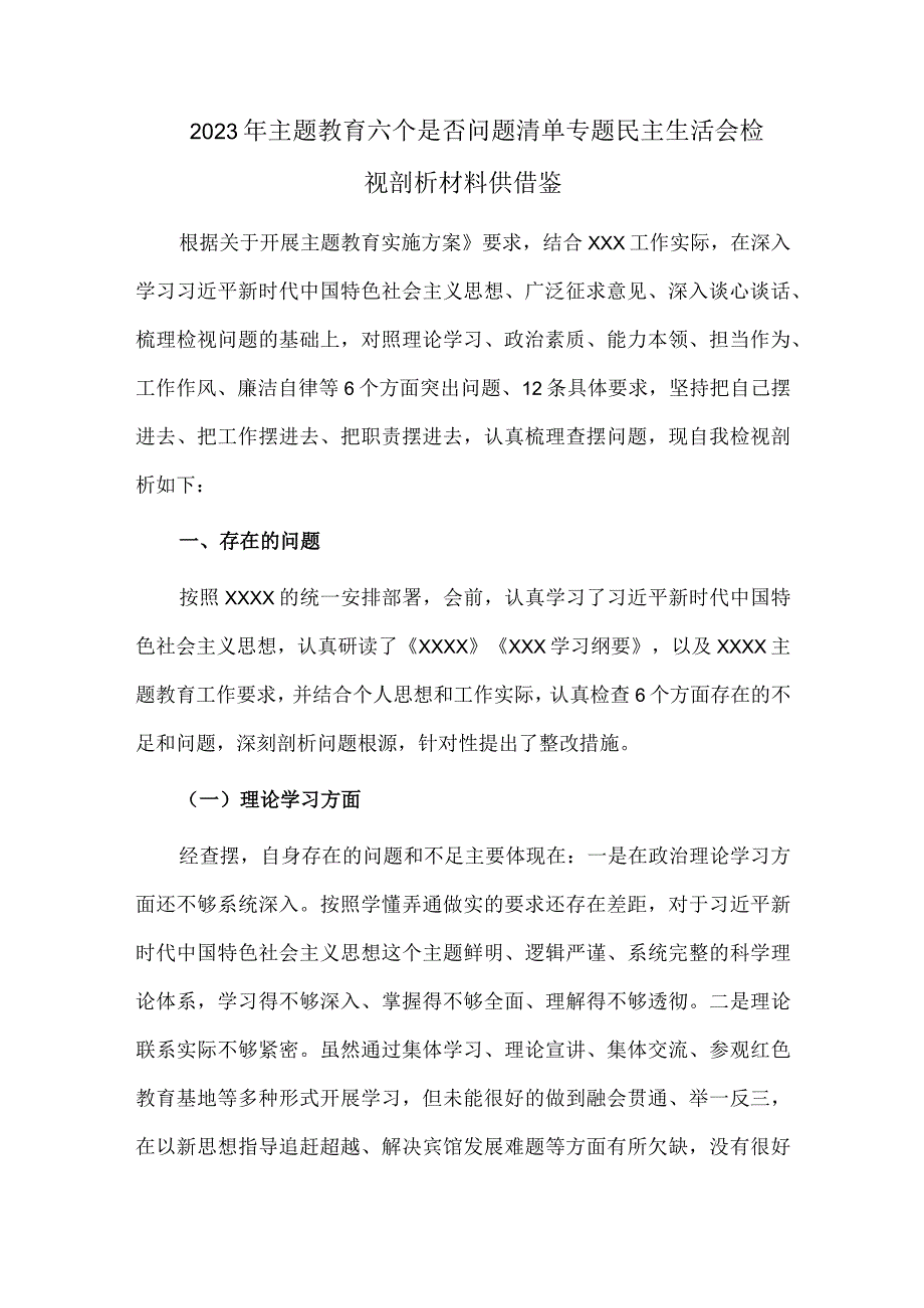 2023年主题教育六个是否问题清单专题民主生活会检视剖析材料供借鉴.docx_第1页