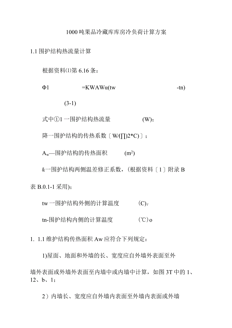 1000吨果品冷藏库库房冷负荷计算方案.docx_第1页