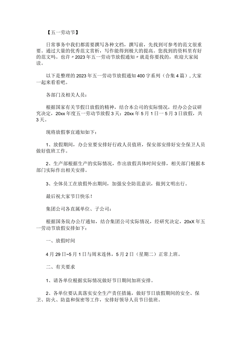 2023年五一劳动节放假通知400字系列.docx_第1页