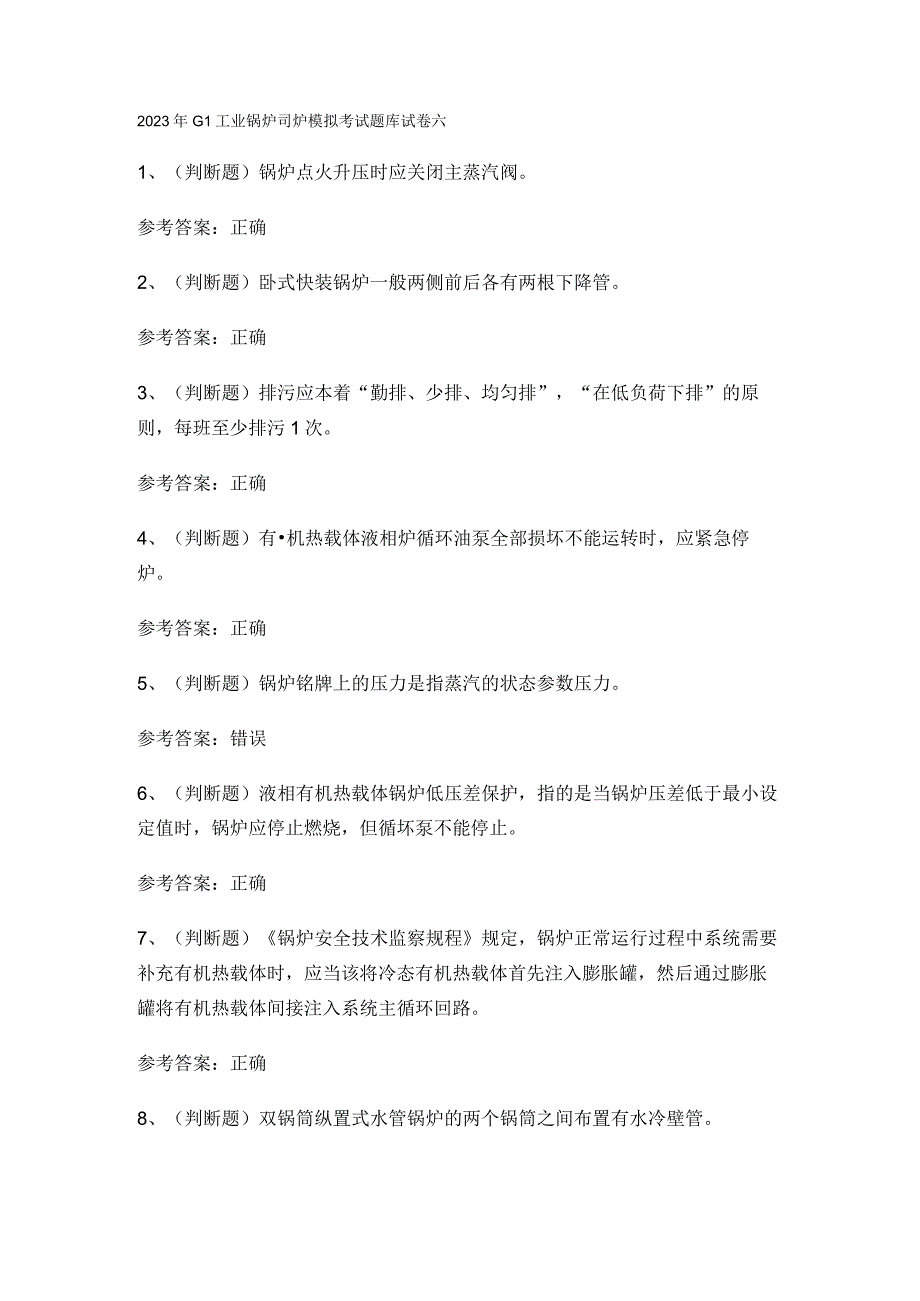 2023年G1工业锅炉司炉模拟考试题库试卷六.docx_第1页