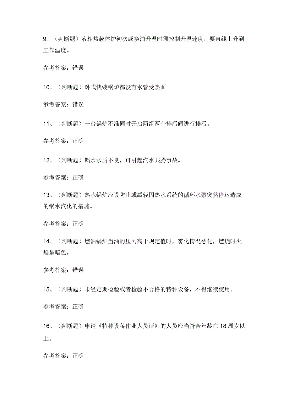 2023年G1工业锅炉司炉模拟考试题库试卷六.docx_第2页