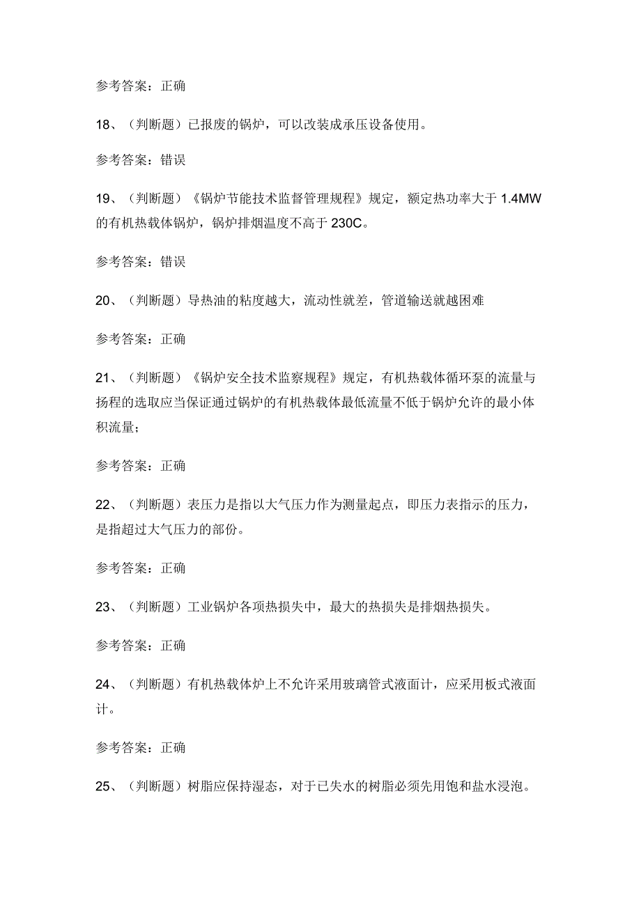 2023年G1工业锅炉司炉模拟考试题库试卷六.docx_第3页