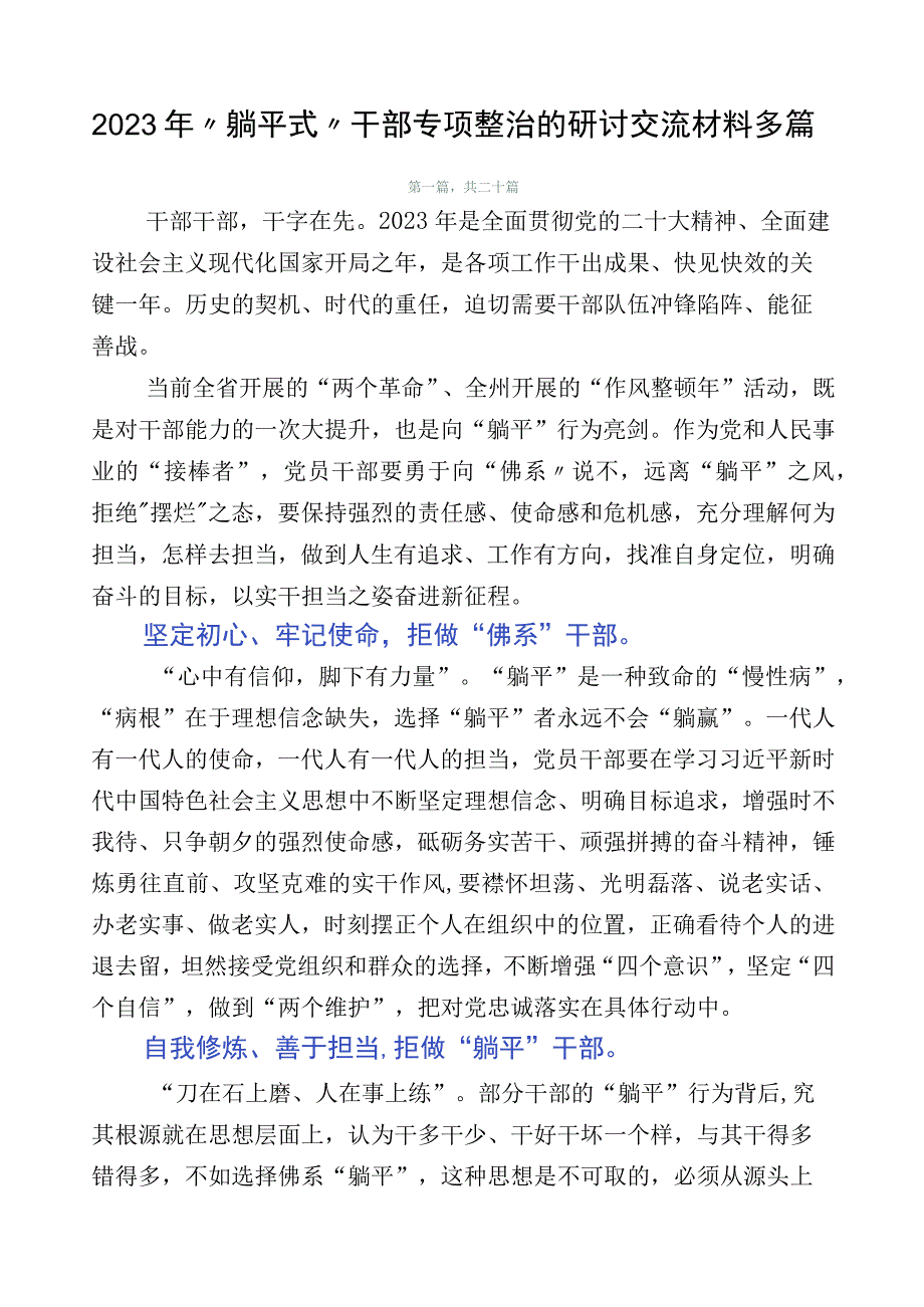 2023年“躺平式”干部专项整治的研讨交流材料多篇.docx_第1页