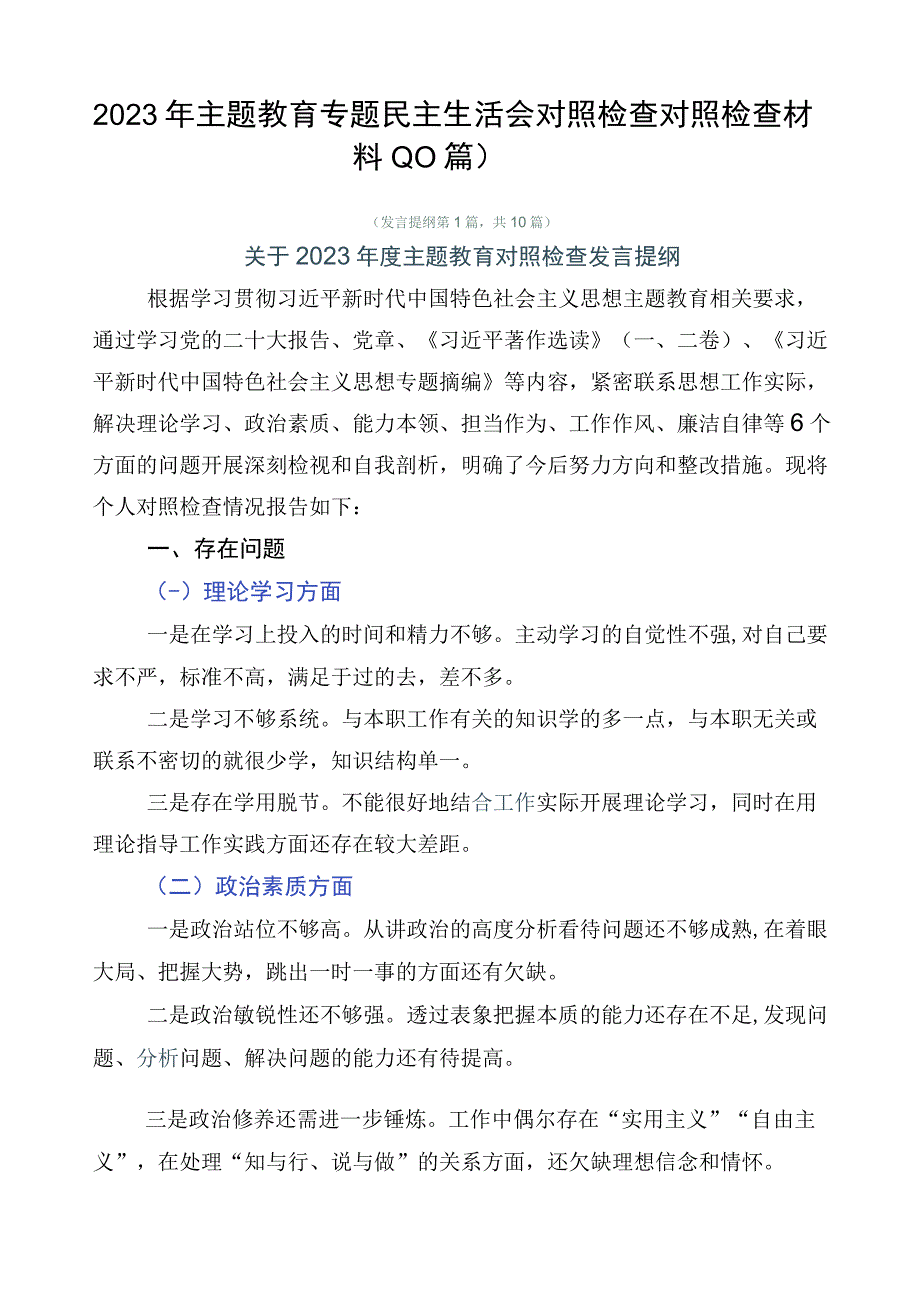 2023年主题教育专题民主生活会对照检查对照检查材料（10篇）.docx_第1页