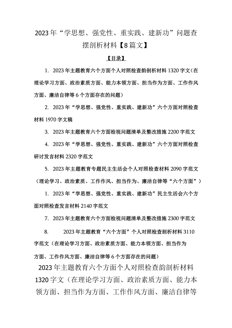 2023年“学思想、强党性、重实践、建新功”问题查摆剖析材料【8篇文】.docx_第1页