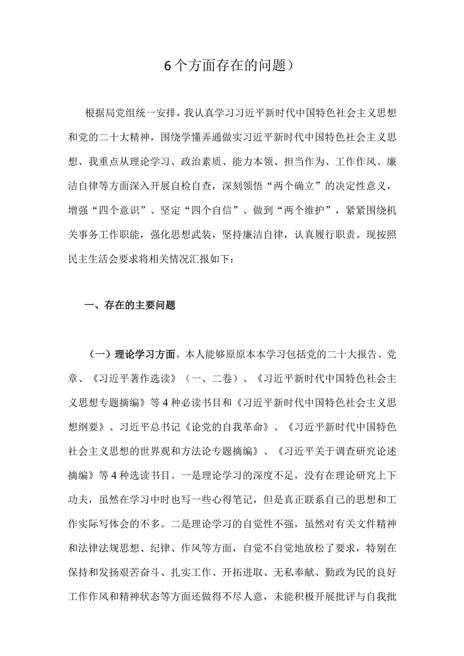 2023年“学思想、强党性、重实践、建新功”问题查摆剖析材料【8篇文】.docx_第2页