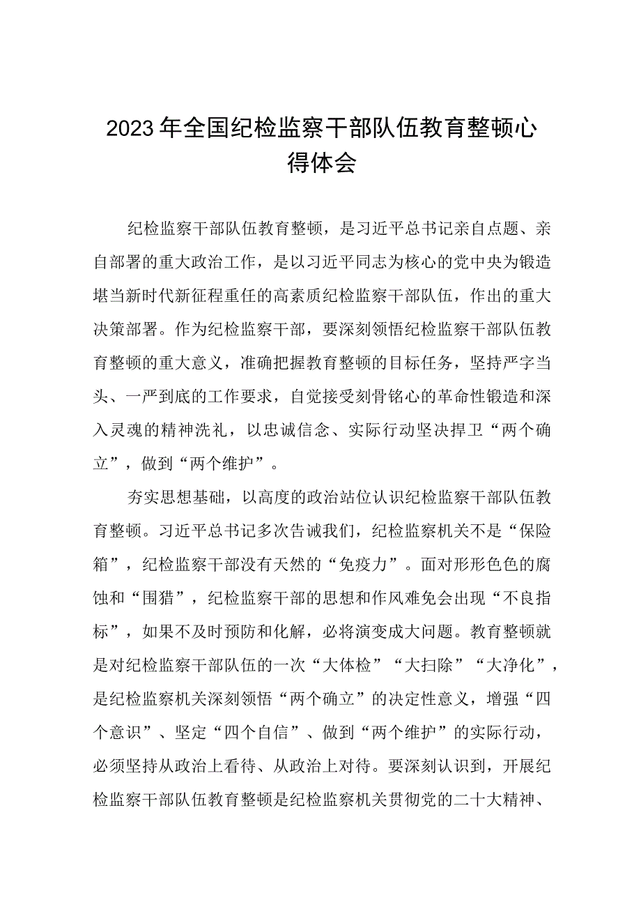 2023全国纪检监察干部队伍教育整顿的学习心得体会八篇范文.docx_第1页