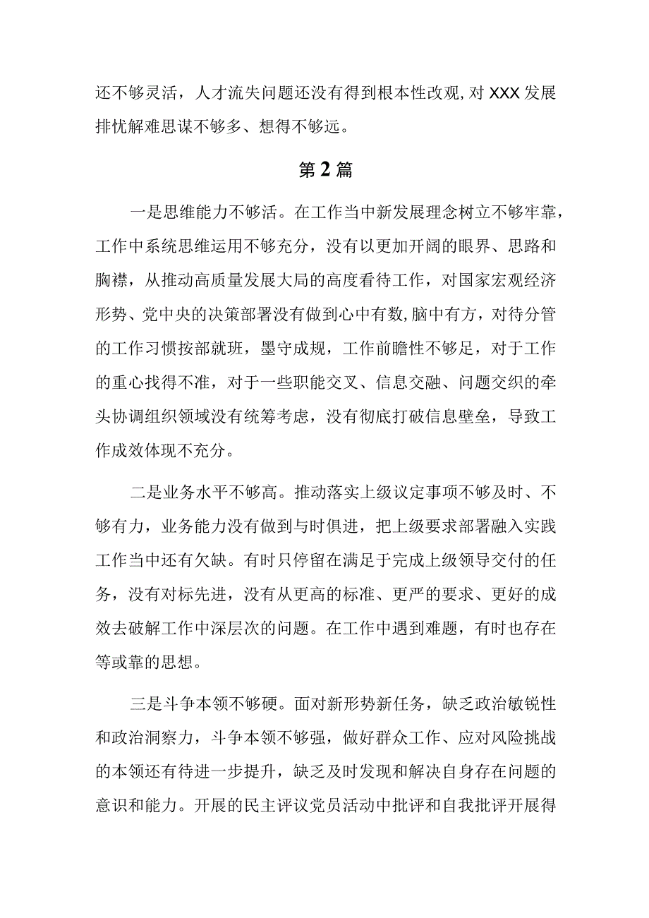 18篇能力本领方面的差距和不足（新发展理念树得不牢推动高质量发展做好群众工作应对风险挑战的本领不够强）.docx_第2页