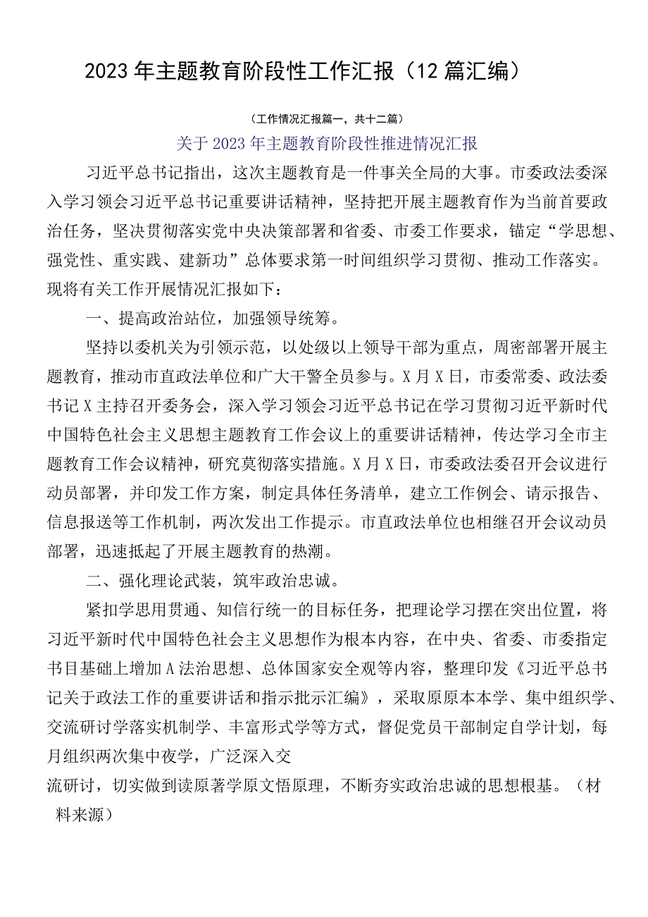 2023年主题教育阶段性工作汇报（12篇汇编）.docx_第1页