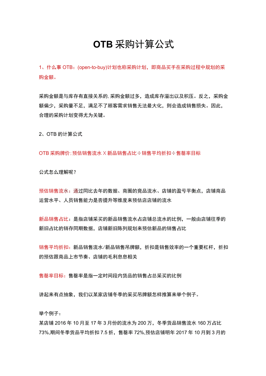 09.OTB采购计算公式.docx_第1页