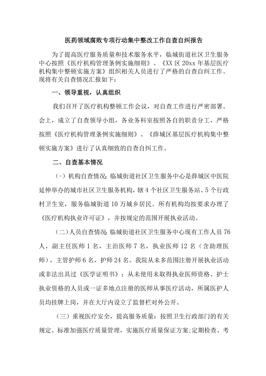 2023年三甲医院医疗领域反腐自查自纠报告 （5份）.docx_第1页