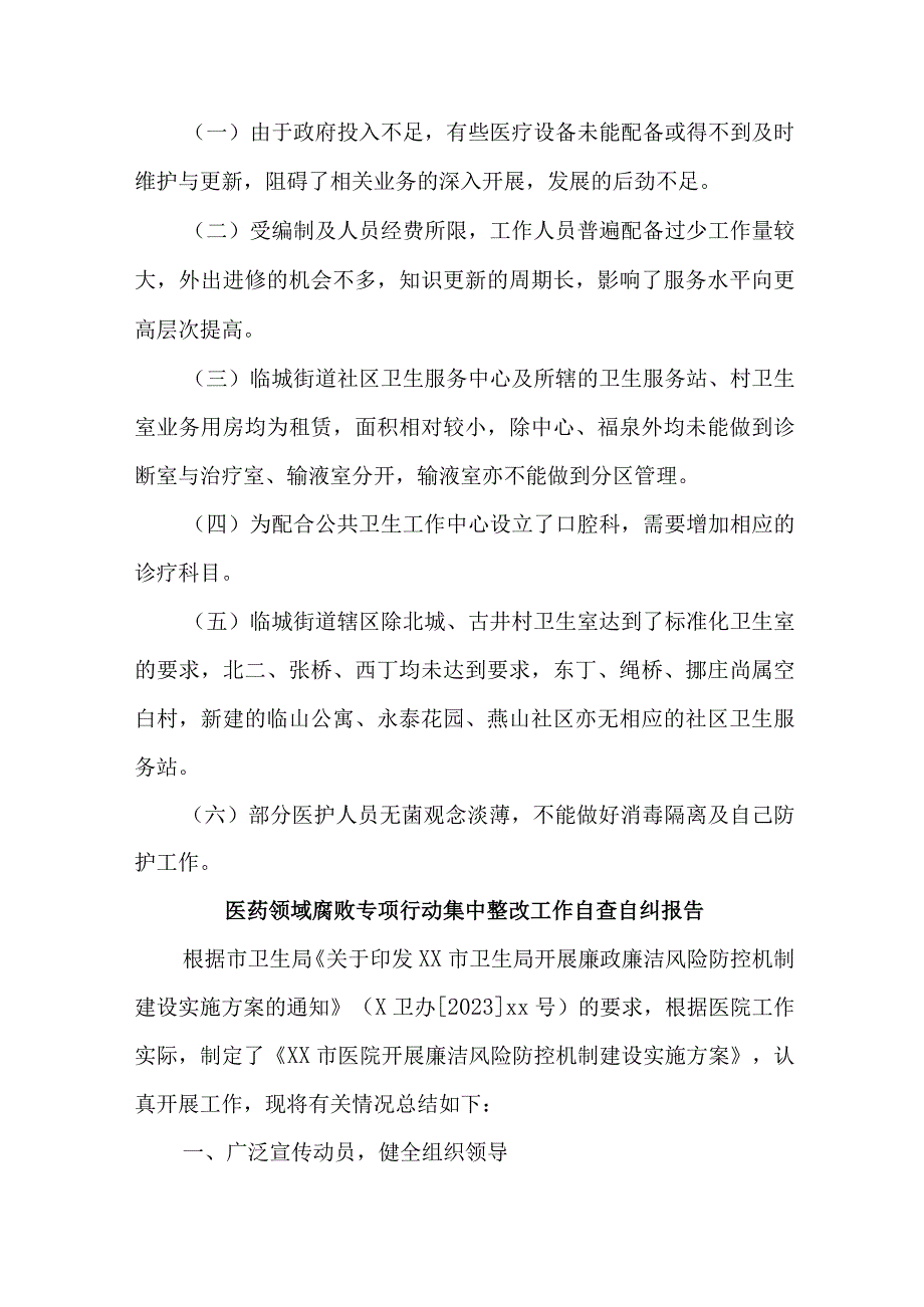 2023年三甲医院医疗领域反腐自查自纠报告 （5份）.docx_第3页