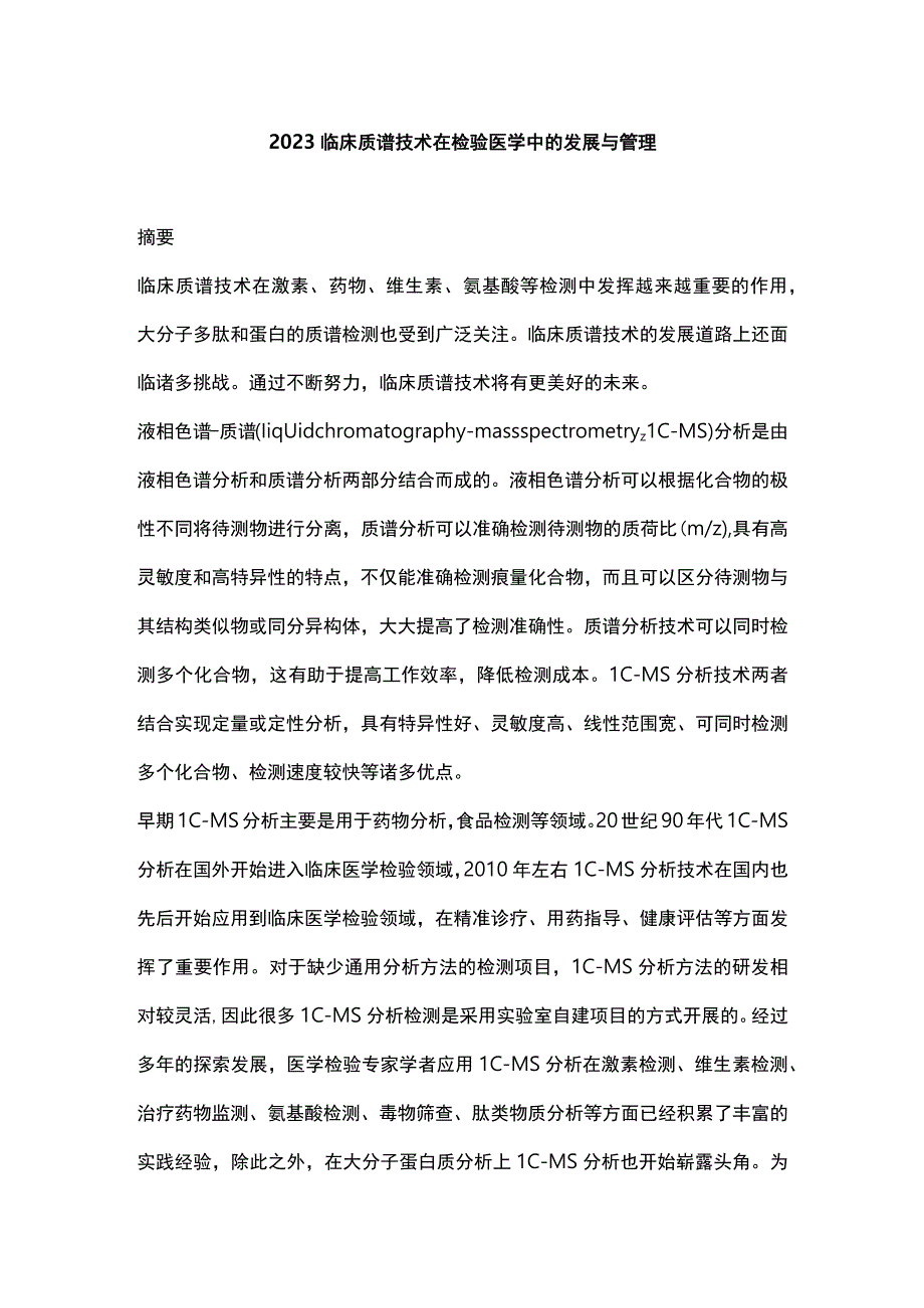 2023临床质谱技术在检验医学中的发展与管理.docx_第1页