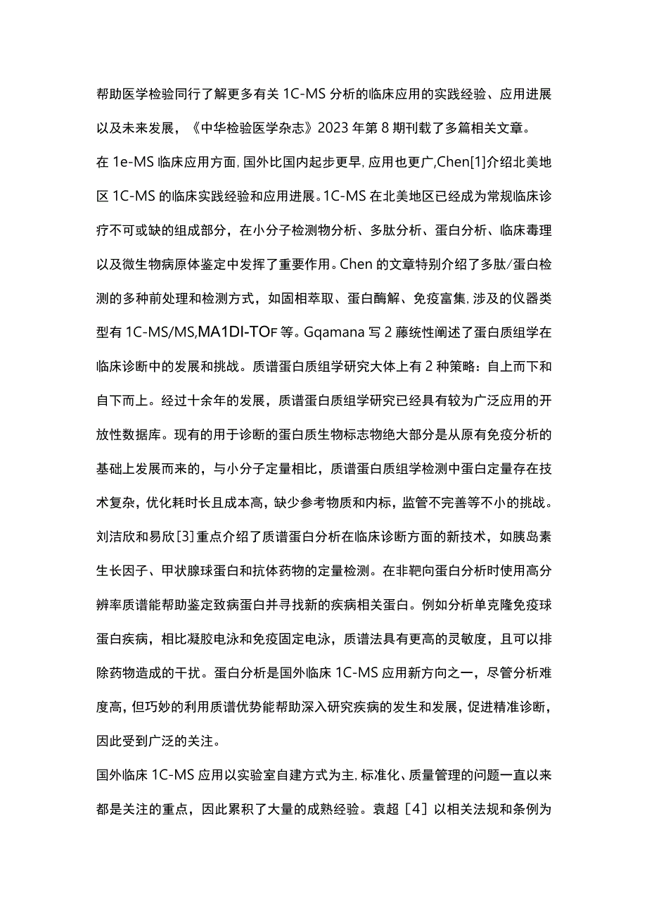 2023临床质谱技术在检验医学中的发展与管理.docx_第2页