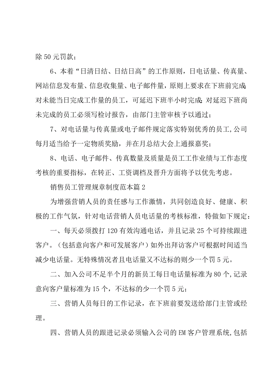 销售员工管理规章制度范本（6篇）.docx_第2页