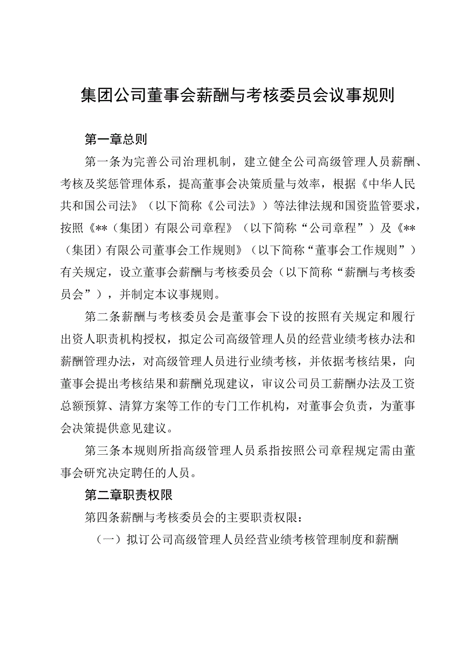 集团公司董事会薪酬与考核委员会议事规则.docx_第1页