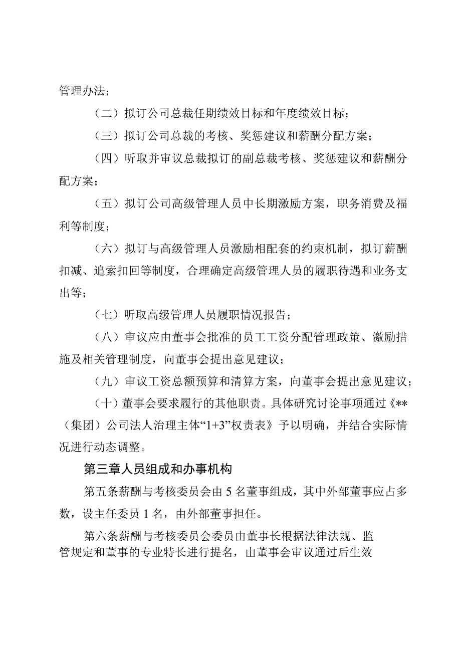 集团公司董事会薪酬与考核委员会议事规则.docx_第2页