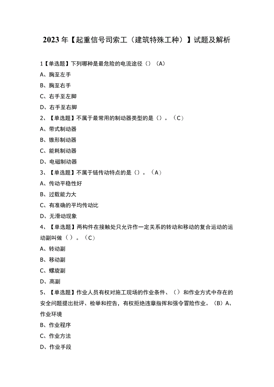 2023年【起重信号司索工(建筑特殊工种)】试题及解析.docx_第1页