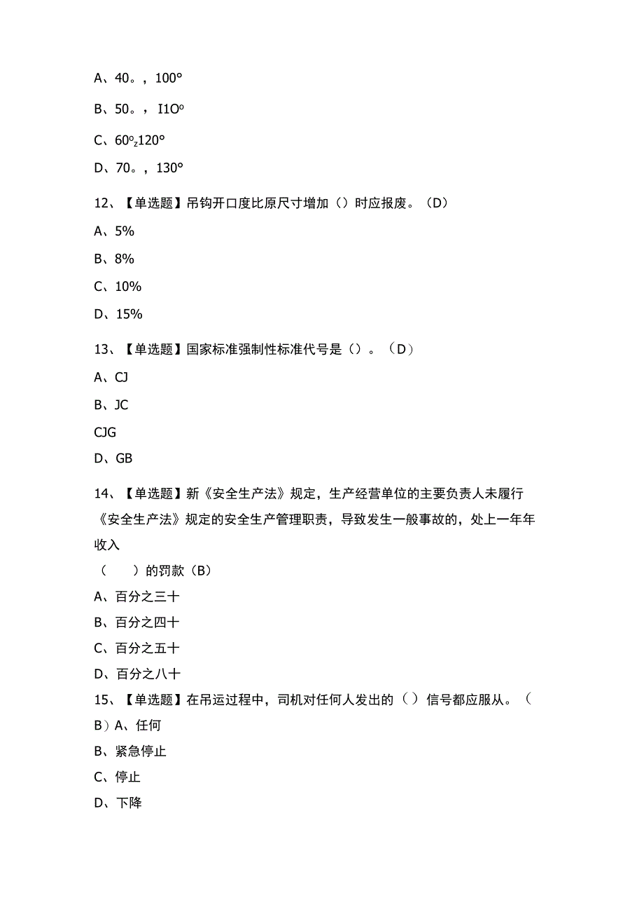 2023年【起重信号司索工(建筑特殊工种)】试题及解析.docx_第3页