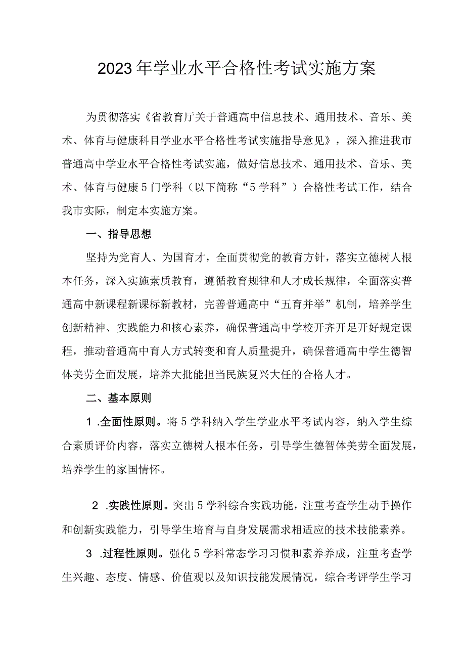 2023年学业水平合格性考试实施方案.docx_第1页