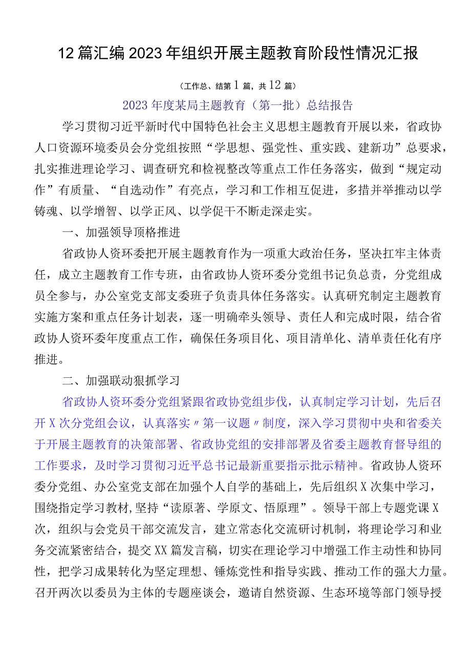 12篇汇编2023年组织开展主题教育阶段性情况汇报.docx_第1页