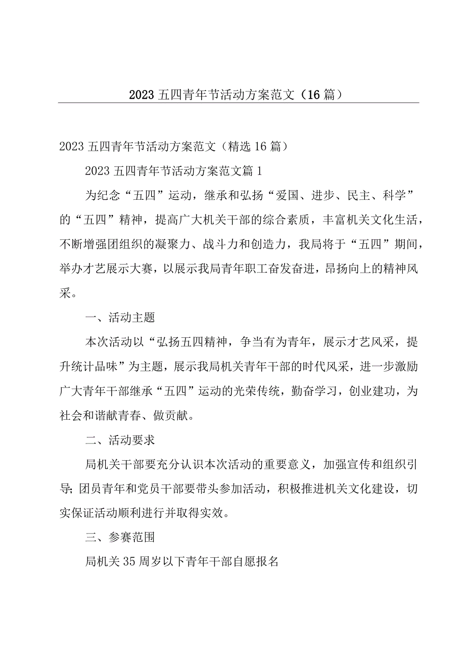 2023五四青年节活动方案范文（16篇）.docx_第1页