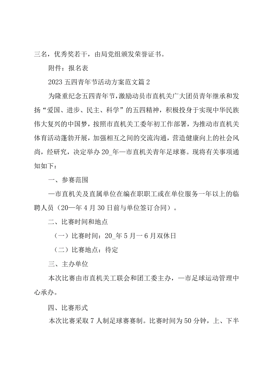 2023五四青年节活动方案范文（16篇）.docx_第3页