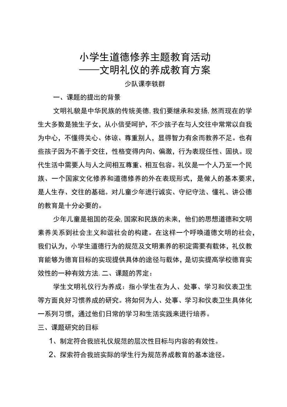 (完整版)小学生道德修养主题教育活动.docx_第1页