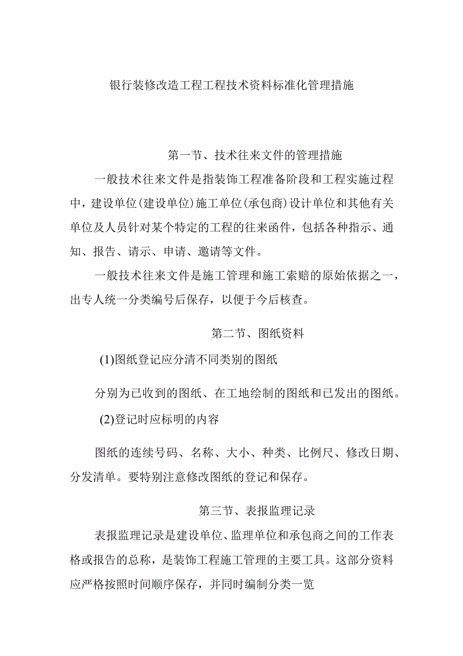 银行装修改造工程工程技术资料标准化管理措施.docx_第1页