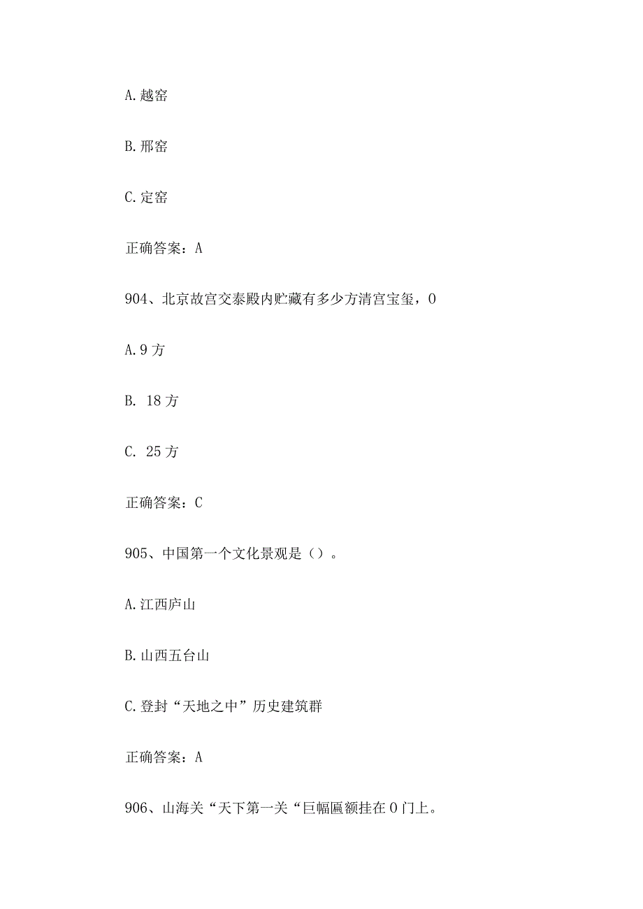 2023全国青少年文化遗产知识大赛题库附答案（第901-1000题）.docx_第2页