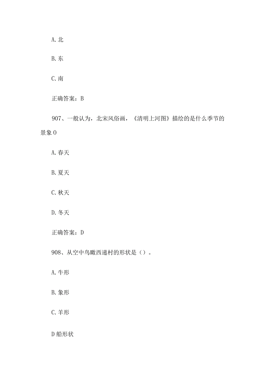 2023全国青少年文化遗产知识大赛题库附答案（第901-1000题）.docx_第3页