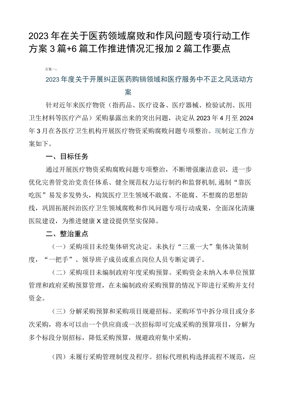 2023年在关于医药领域腐败和作风问题专项行动工作方案3篇+6篇工作推进情况汇报加2篇工作要点.docx_第1页