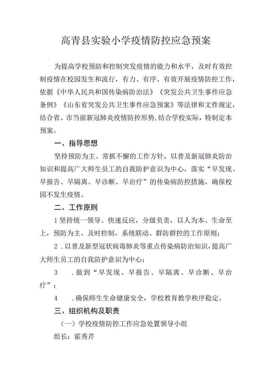 高青县实验小学疫情防控应急预案.docx_第1页