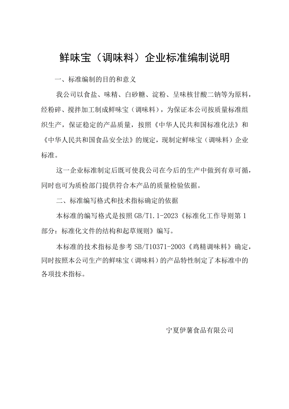 鲜味宝调味料企业标准编制说明.docx_第1页