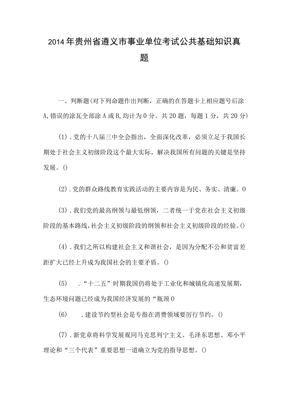 2014年贵州省遵义市事业单位考试公共基础知识真题.docx_第1页