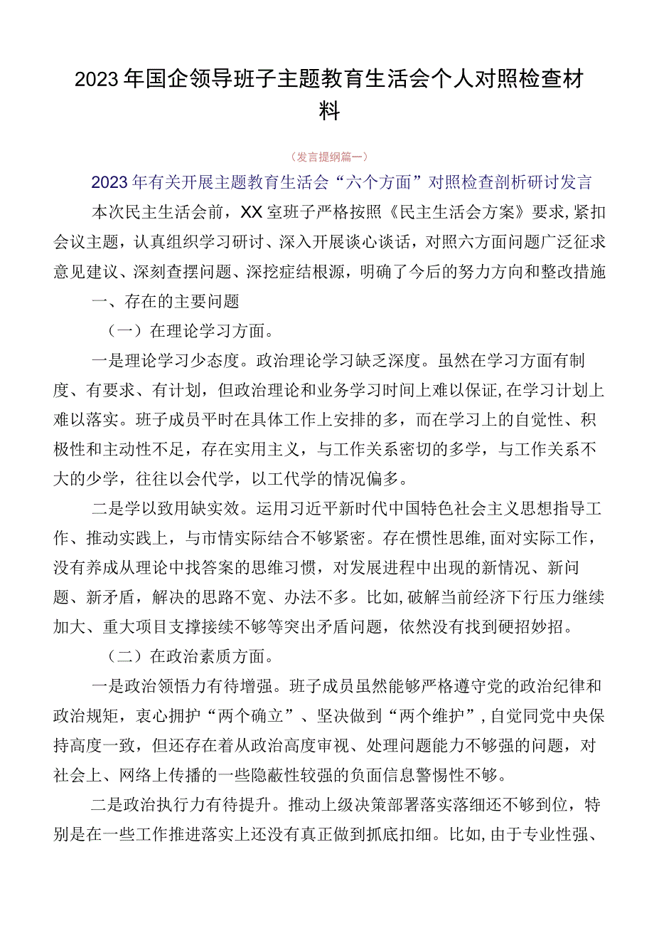 2023年国企领导班子主题教育生活会个人对照检查材料.docx_第1页