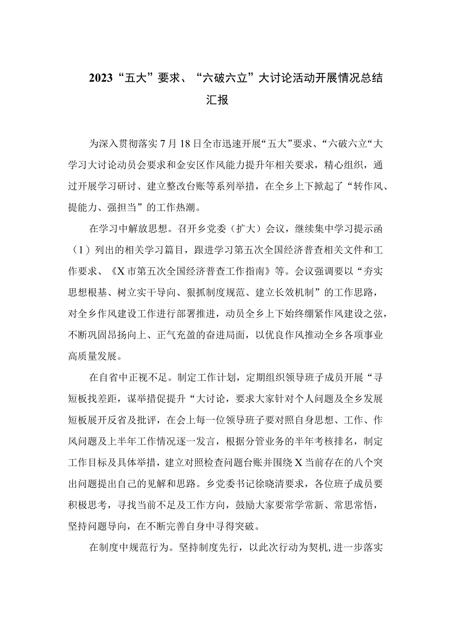 2023“五大”要求、“六破六立”大讨论活动开展情况总结汇报最新精选版【15篇】.docx_第1页