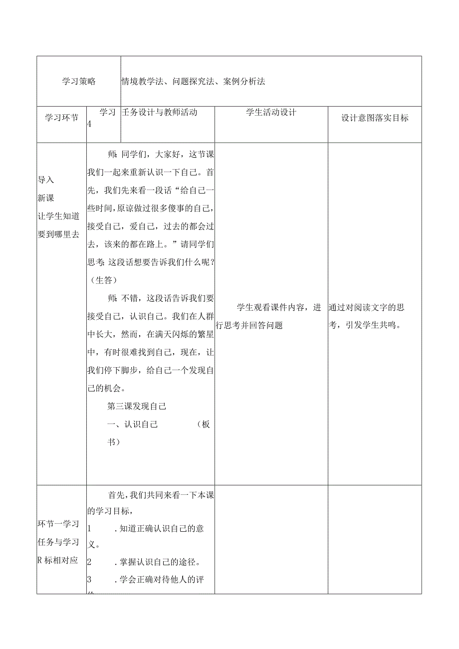 2022版新课标七年级上册道德与法治第三课发现自己第一课时认识自己教案.docx_第2页