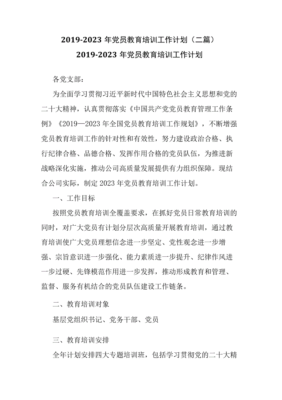 2019-2023年党员教育培训工作计划(二篇).docx_第1页