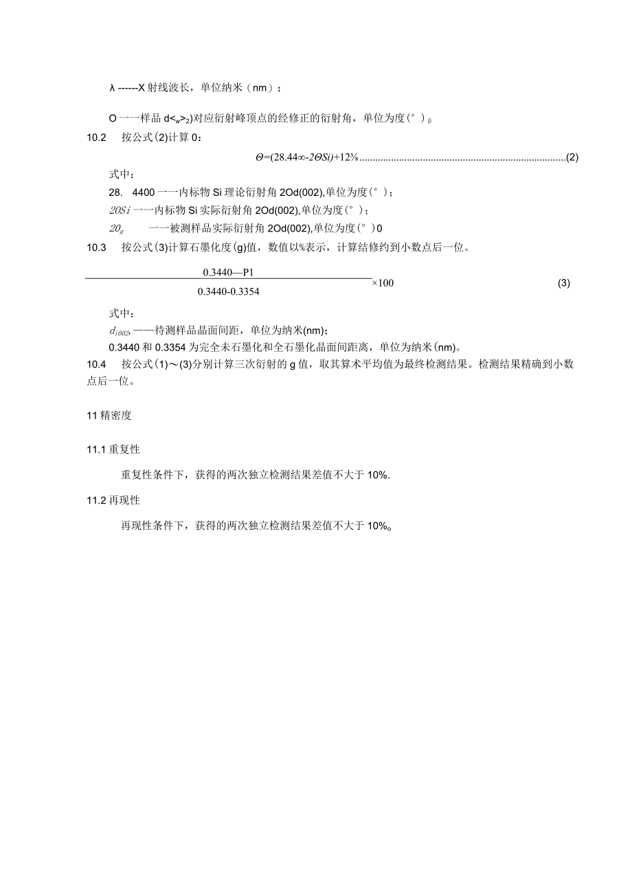 鳞片石墨及其制品石墨化度测定方法.docx_第3页