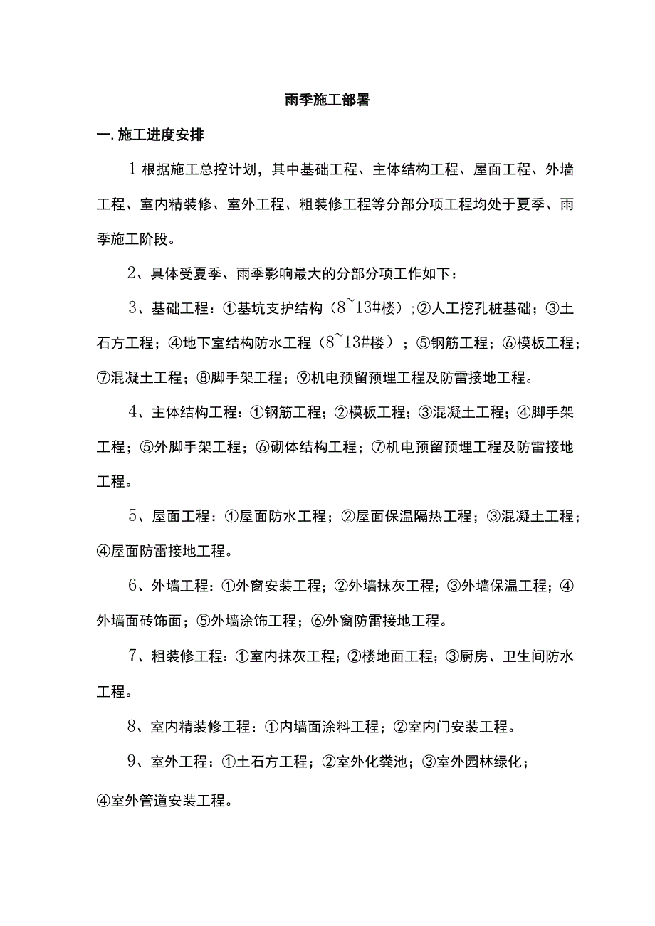 雨季施工部署.docx_第1页