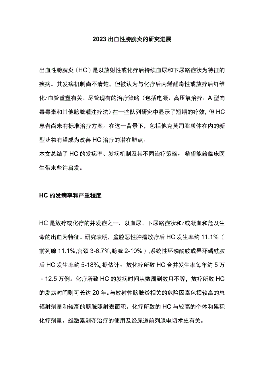 2023出血性膀胱炎的研究进展.docx_第1页