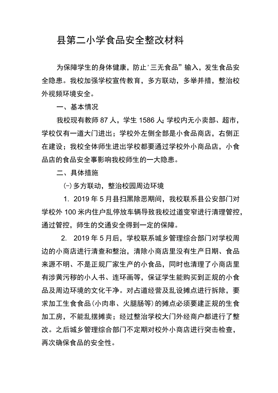 食品整改材料.docx_第1页