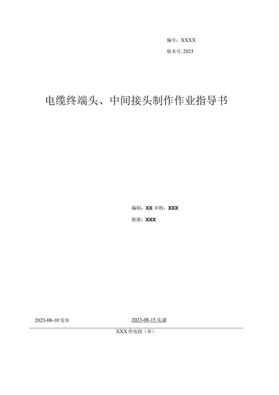 2022电缆终端头、中间接头制作作业指导书.docx_第1页