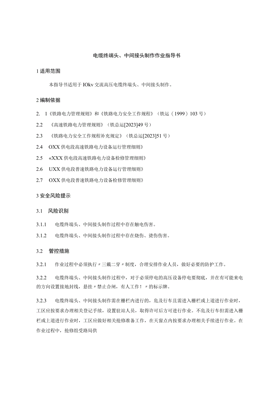 2022电缆终端头、中间接头制作作业指导书.docx_第3页