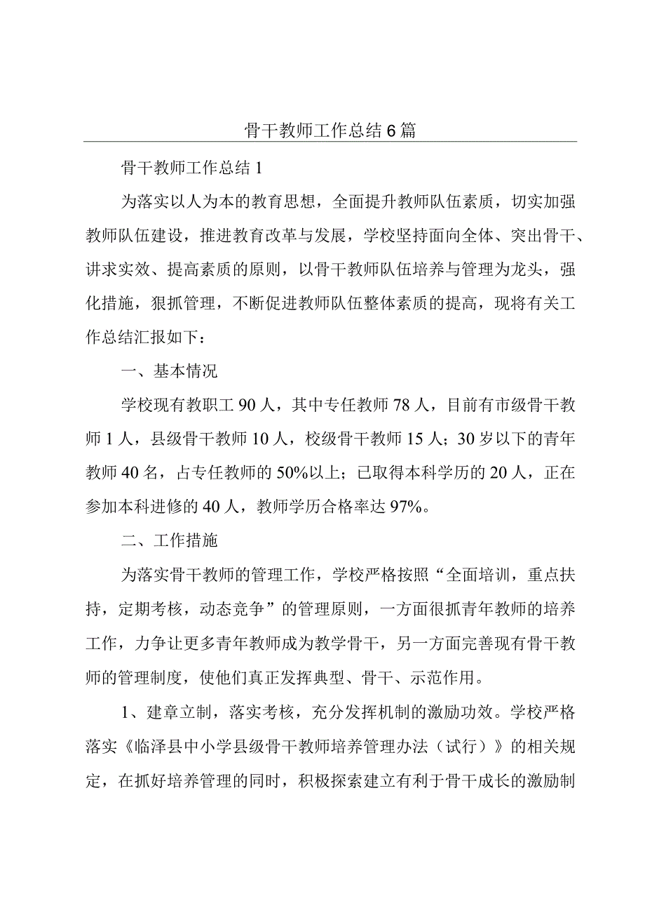 骨干教师工作总结6篇.docx_第1页